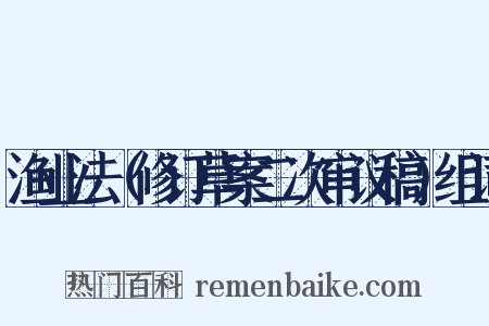 渔业法（修订草案二次审议稿）组词是什么意思的图片